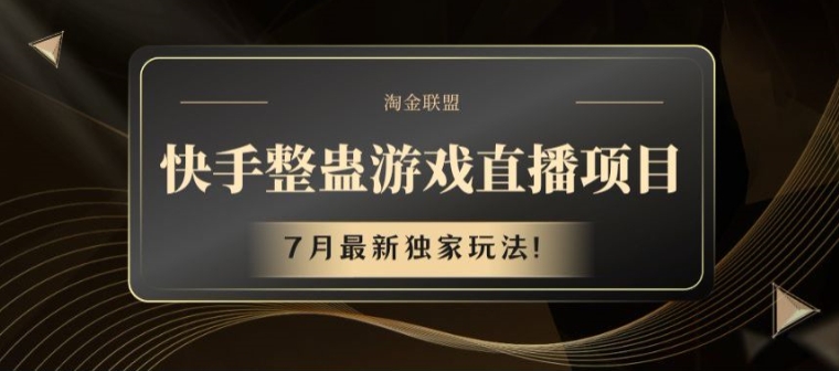 快手整蛊直播新风口：2024年最火副业，边玩边赚不耽误主业！-吗喽副业资源站