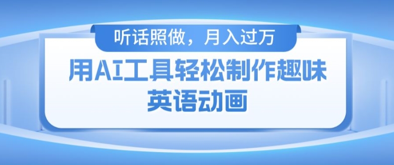 AI火柴人动画副业，小白上手月入破万秘籍，兼职创业两不误！-吗喽副业资源站