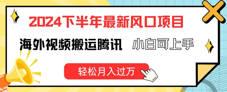 2024海外视频淘金术，兼职副业新蓝海！腾讯合作，小白秒变万元户-吗喽副业资源站