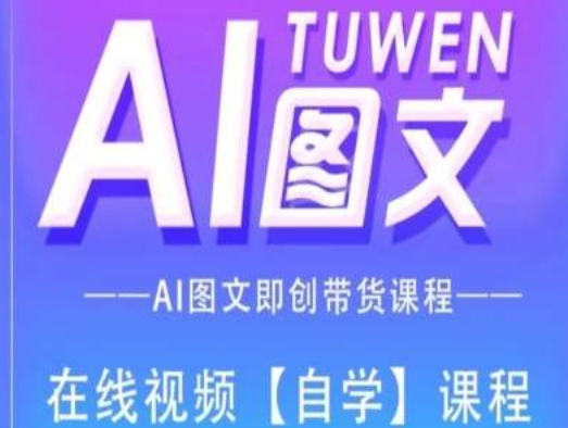 AI图文带货秘籍：零基础打造爆款副业，上班族宝妈轻松兼职赚外快-吗喽副业资源站