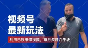 视频号暴利新蓝海:巴铁维修视频引流,千粉变现+分成计划,副业兼职月入过万秘籍-吗喽副业资源站