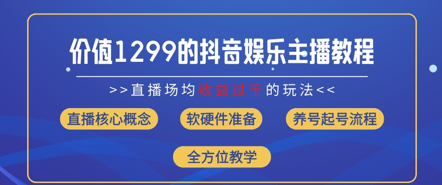 抖音娱乐主播速成法：边玩边赚，月入过万副业秘籍（2024最新）-吗喽副业资源站