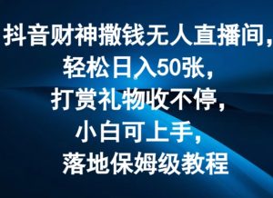 抖音无人直播新风口:财神模式日赚50单,礼物打赏爆满,副业兼职首选,零基础全攻略!-吗喽副业资源站