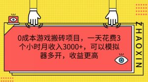 游戏搬砖新风口：0成本副业，日赚3K+，上班族宝妈兼职首选，多开模拟器翻倍收益！-吗喽副业资源站