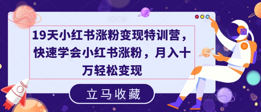 小红书19天涨粉变现秘籍，副业新风口，上班族宝妈兼职月赚十万不是梦！-吗喽副业资源站