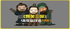 AI恶搞视频日赚7K+：三国整活影片全攻略，副业新风口，上班族/大学生/宝妈轻松上手-吗喽副业资源站