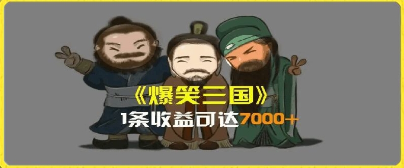 AI恶搞视频日赚7K+：三国整活影片全攻略，副业新风口，上班族/大学生/宝妈轻松上手-吗喽副业资源站
