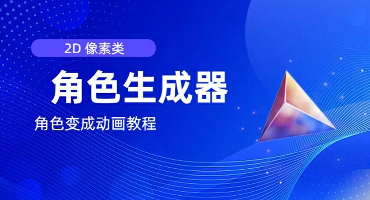2D像素动画副业神器：一键生成角色，边工作边做视频创作副业！-吗喽副业资源站