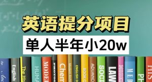 英语提分神器，正规副业新风口，半年狂赚20万，上班族兼职优选！-吗喽副业资源站