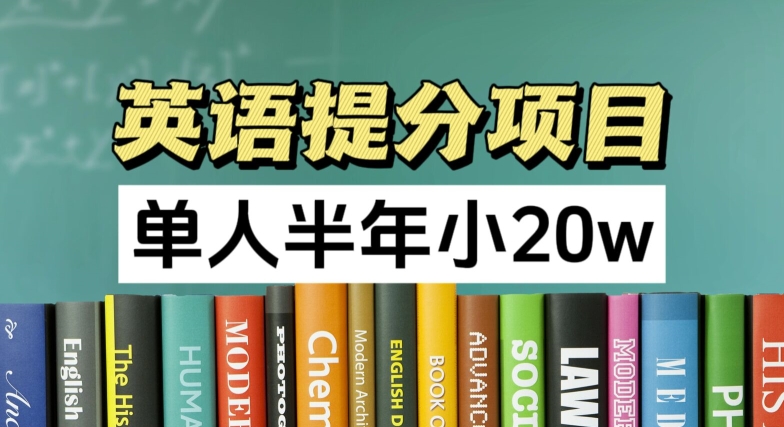 英语提分神器，正规副业新风口，半年狂赚20万，上班族兼职优选！-吗喽副业资源站