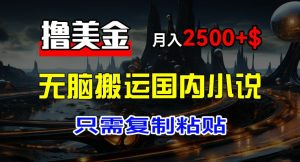 2024年最火副业揭秘：国内小说海外搬运，复制粘贴赚美金，新手月入2500+轻松实现财富自由-吗喽副业资源站
