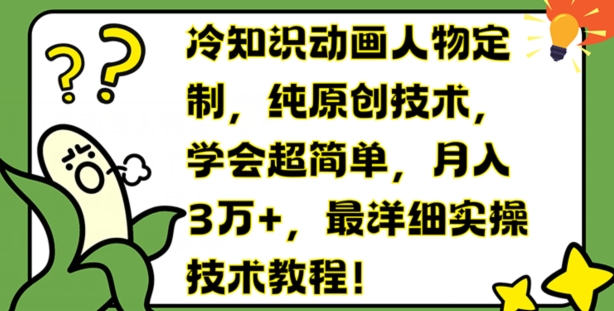 副业新风口！动画人物定制冷知识，原创技术月入3万+，上班族/大学生/宝妈必学赚钱秘籍-吗喽副业资源站