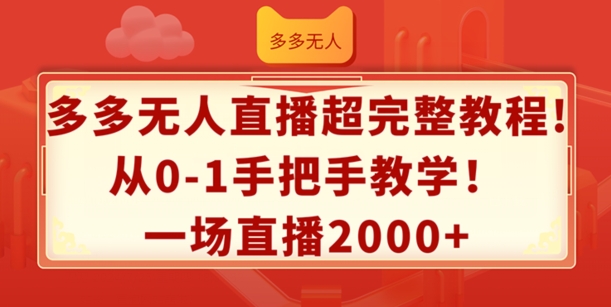 副业新风口：多多无人直播，零基础日赚2K+秘籍，上班族宝妈必学！-吗喽副业资源站