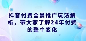 抖音全景付费推广新蓝海：2024年副业新风口，边玩边赚秘籍！-吗喽副业资源站