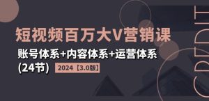 2024年短视频爆红秘籍：副业达人必修，百万大V同款营销课3.0，上班/宝妈/大学生秒变流量王者！-吗喽副业资源站