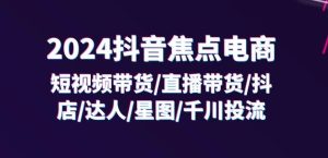 2024抖音副业爆点：32课精通短视频带货+直播帝国，上班族&宝妈&学生兼职新风口！-吗喽副业资源站