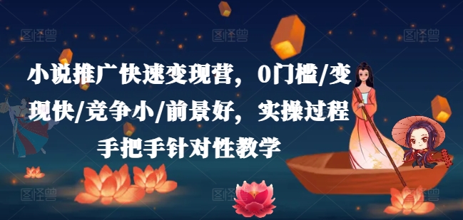 兼职作家梦：小说推广速成班，日赚千元副业秘籍，零门槛快变现新风口-吗喽副业资源站