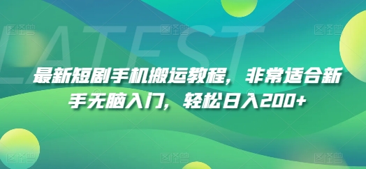 2024年最火副业揭秘：手机短剧搬运术，新手友好日赚200+兼职-吗喽副业资源站