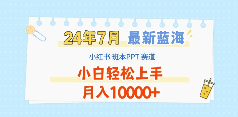 2024最火副业揭秘：小红书PPT定制，宝妈上班族轻松兼职，月赚万元秘籍！-吗喽副业资源站