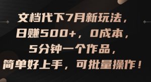 文档代下7月爆赚秘籍：日入500+副业，零成本快速上手，5分钟打造热销品，轻松批量操作-吗喽副业资源站