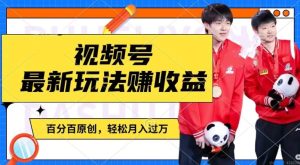 副业新风口:明星八卦视频创作,视频号分成+千粉变现秘籍,边娱乐边赚大钱!-吗喽副业资源站