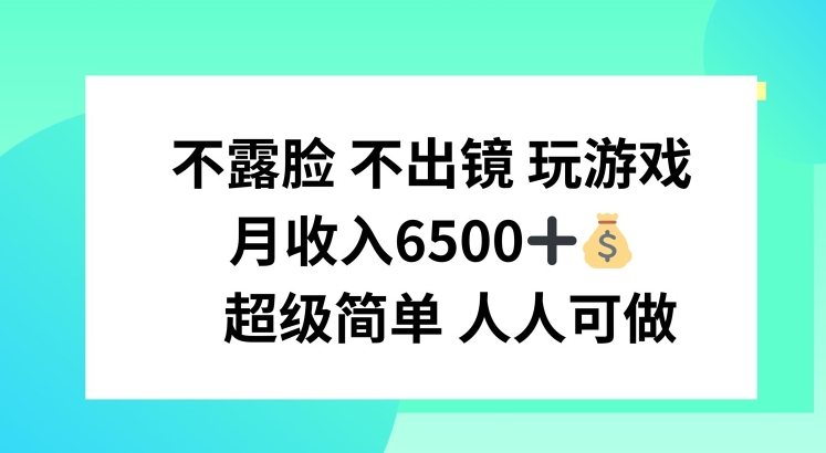 宅家玩游戏副业，轻松月入6500+，零门槛全民可参与副业新风口！-吗喽副业资源站