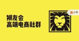 跨境电商巨擘揭秘：狮友会千万级社群2024.5.26跨境研讨会，商机爆棚抢先看！-吗喽副业资源站