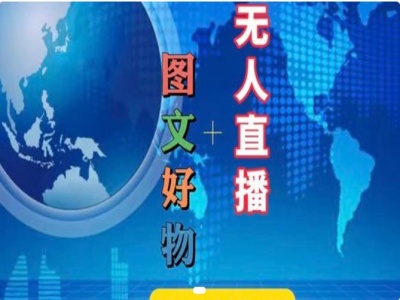 抖音图文好物+无人直播秘籍，2024年最火副业，上班族宝妈兼职首选！-吗喽副业资源站