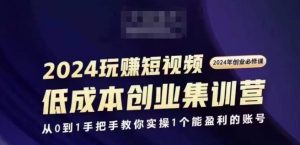 2024最火副业揭秘:短视频创业实战营,上班族宝妈兼职优选,0基础打造盈利账号秘籍!-吗喽副业资源站