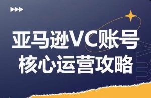 2024亚马逊VC账号暴利秘籍：兼职也能精通，揭秘产品运营绝技，狂增店铺GMV与利润！-吗喽副业资源站