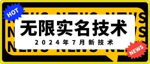 2024年7月独家揭秘：无限实名技术新突破，市场热门口子，原价数千现免费揭秘-吗喽副业资源站
