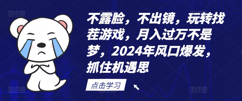 2024年找茬游戏新风口：不露脸月赚过万，揭秘轻松躺赚秘籍-吗喽副业资源站