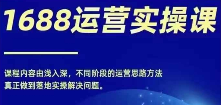 电商小白逆袭！1688实操运营秘籍，零基础直通百万年赚之路-吗喽副业资源站