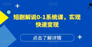 短剧解说爆红秘籍：0基础打造高权重账号，播放量飙升，变现快车道-吗喽副业资源站