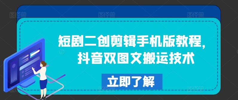 抖音爆火秘籍：手机短剧二创剪辑+双图文搬运技巧大公开-吗喽副业资源站