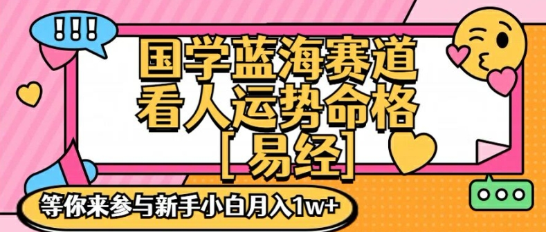 国学蓝海掘金秘籍：零基础到月入过万，独家手把手实战教学-吗喽副业资源站