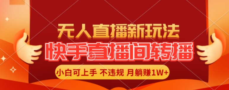 快手直播全自动转播神技，零人工干预，小白速通月赚万元秘籍大公开-吗喽副业资源站