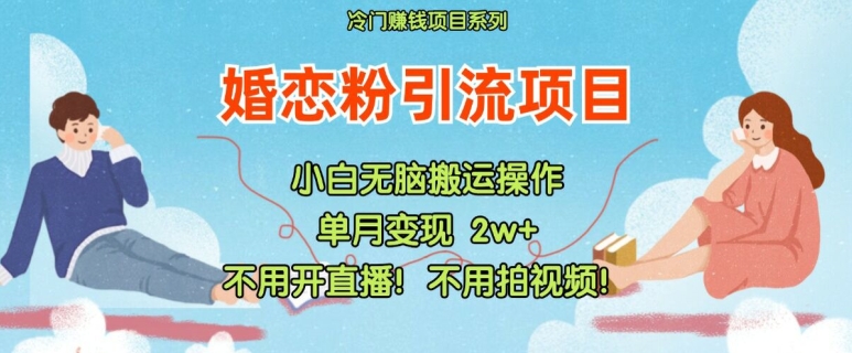 小红书婚恋粉精准引流秘籍：零直播零视频，轻松躺赚流量秘籍大公开-吗喽副业资源站