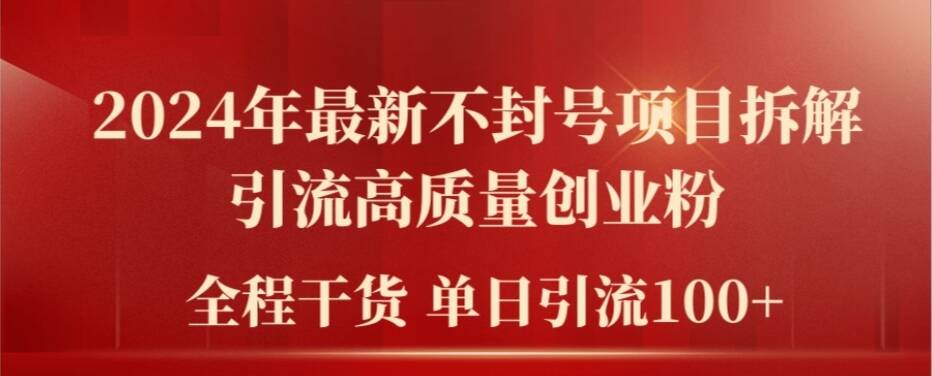2024年零封号秘籍！爆火项目拆解，日引百粉创业秘籍大公开-吗喽副业资源站