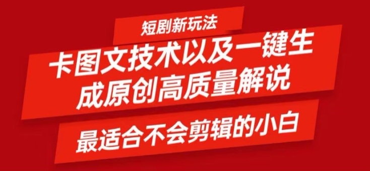 短剧卡图文技术轻松过原创、一键生成高质量短剧视频，最适合小白上手的干货技术【揭秘】-吗喽副业资源站