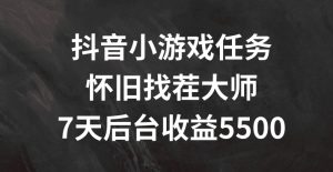 抖音怀旧找茬小游戏，揭秘7天狂赚5500+的秘籍！-吗喽副业资源站