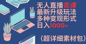 无人直播卖课狂赚秘诀：全新升级玩法揭秘，日赚千元+多元化变现宝典-吗喽副业资源站