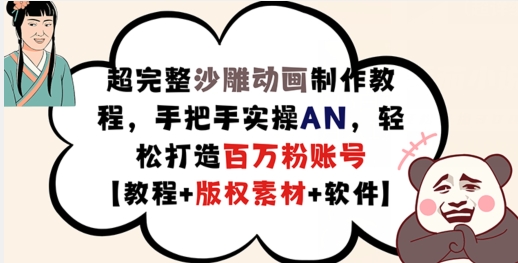 百万粉沙雕动画秘籍：AN实操精通，版权素材全送，打造爆款动画教程-吗喽副业资源站