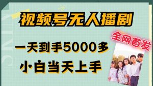 视频号无人播剧日赚5K秘籍：全网首发，合规爆流，小白秒上手，多号倍增收益-吗喽副业资源站