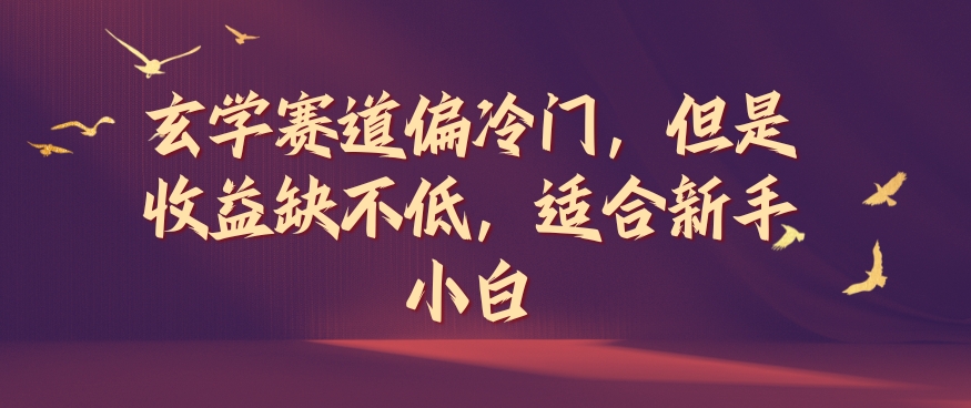 冷门玄学赛道，暴利潜藏，新手小白逆袭秘籍大公开-吗喽副业资源站