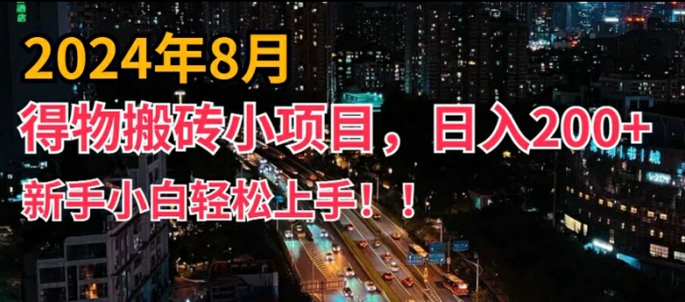 2024爆火副业揭秘：得物短视频搬运术，小白秒上手，日赚200+轻松实现-吗喽副业资源站