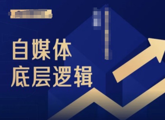 2024自媒体爆红秘籍：小白速成底层逻辑直播课-吗喽副业资源站
