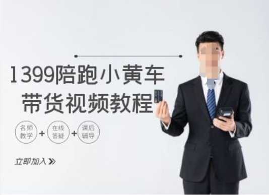 TikTok小黄车带货秘籍：1399元陪跑课程，跨境电商实战教程-吗喽副业资源站