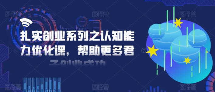 认知能力跃升秘籍：创业成功的加速器课程-吗喽副业资源站