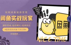 闲鱼变现秘籍：0基础打造爆款，选品思维+曝光转化全攻略-吗喽副业资源站